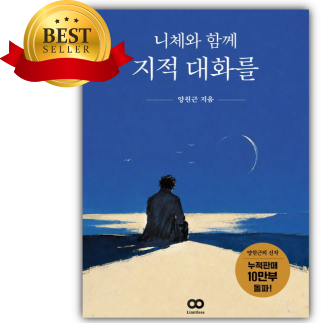 2위 - [당근볼펜+쁘띠수첩 증정] 니체와 함께 지적 대화를 (베스트셀러)