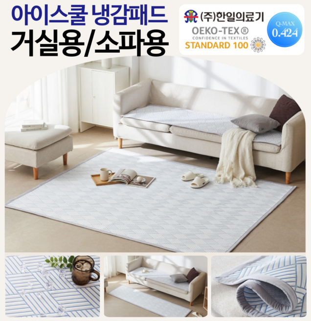[당일출고] 한일의료기 냉감패드 쿨패드 쿨냉감패드 여름 거실패드 소파패드 쿨링패드 Q-MAX 오코텍스 쿨매트 여름매트