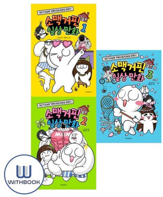 [전집] 소맥거핀 일상 만화 1-3권 세트 전3권, 위즈덤하우스(전집)
