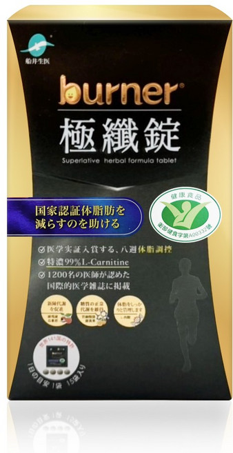 burner 極纖錠, 1個, 60份