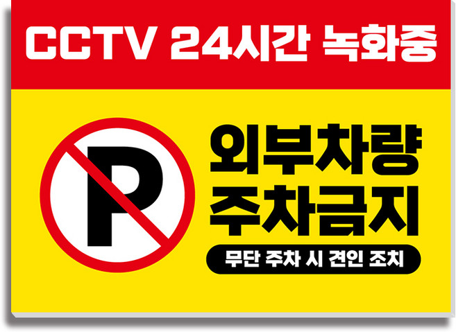 CCTV녹화중 주차금지 안내판 14 350*250mm, 1개