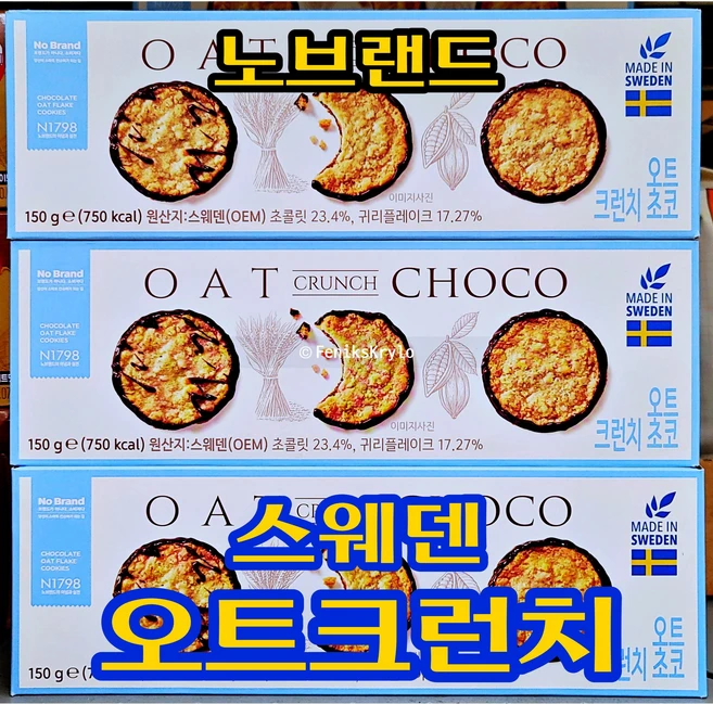 오트 크런치 쿠키 비스킷 귀리 스웨덴에서 만든 유럽 오트향 가득한 간식, 3개, 150g - 쿠팡
