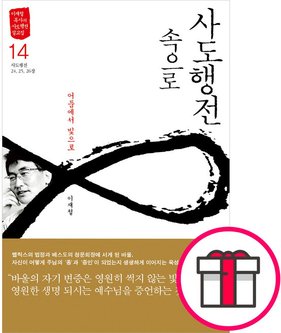 사도행전 속으로 14 + 말씀카드 5종 세트 증정