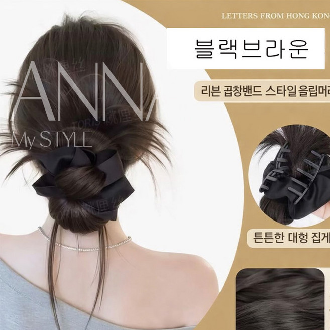 안나네 자연스러운 볼륨 똥머리 가발 집게형 올림머리 헤어집게(곱창끈)