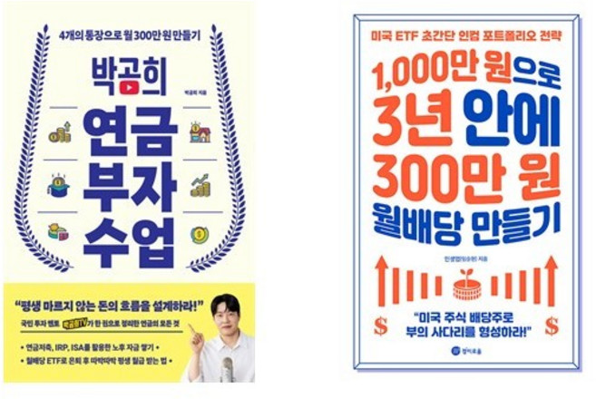 박곰희 연금 부자 수업 + 1 000만 원으로 3년 안에 300만 원 월배당 만들기 (전2권)