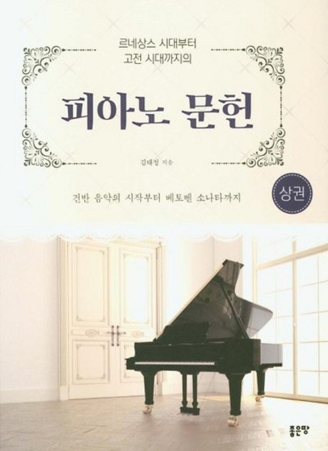 피아노 문헌 (상권) - 건반 음악의 시작부터 베토벤 소나타까지, 상품명