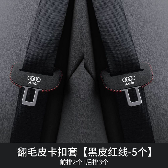 안전벨트 버클 클립 A8Q7A3 커 A7 띠 Q3 특수 아우디 Q5L 보호 A6L A4L, 1개, X. A3-A8 스웨이드 레드 전체 5개