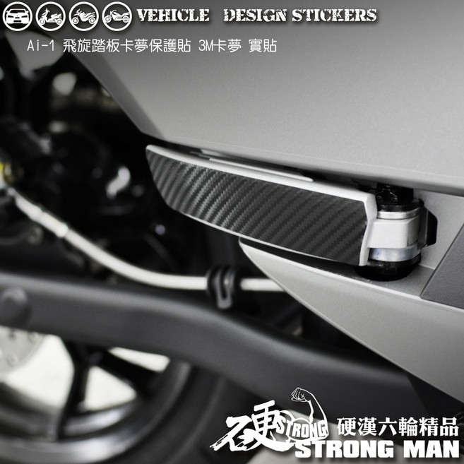 【硬漢六輪精品】AEON AI1 AI 1 SPORT 飛旋踏板卡夢貼 (版型免裁切) 機車貼紙, 1個, 3M2080髮絲鋼