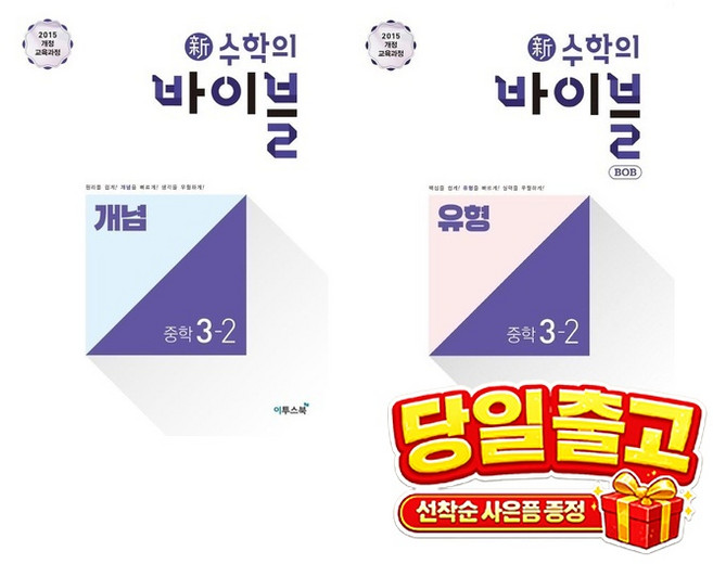 [세트] 신 수학의 바이블 개념 중학 수학 3-2(2026) + 신 수학의 바이블 BOB 유형 중학 수학 3-2(2026), 수학영역, 중등3학년