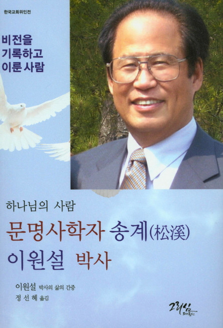 하나님의 사람 문명사학자 송계 이원설 박사:비전을 기록하고 이룬 사람, 그리심