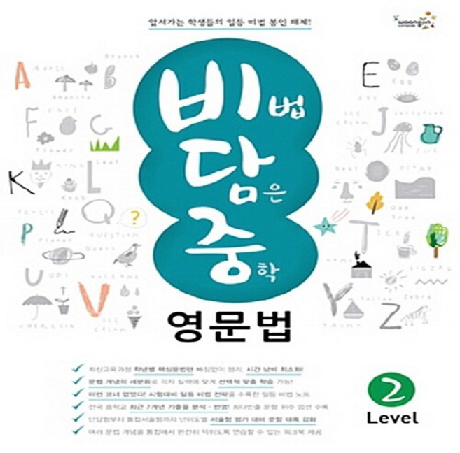 OSF9788966979172 새책-스테이책터 [비법 담은 중학 영문법 Level 2] --비법 2-웅진컴퍼스-한길연 외 지음-문법-2, 비법 담은 중학 영문법 Level 2] 비법 담은 중학, 비법 담은 중학 영문법 Level 2