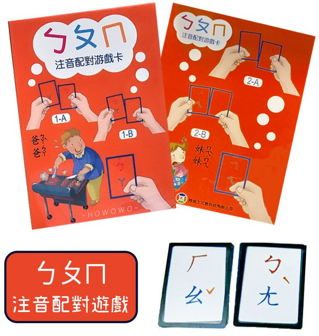 ㄅㄆㄇ注音配對遊戲卡 學習字卡 國小先修 學齡大班, 1個