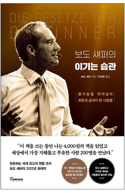 [베스트셀러] 보도 섀퍼의 이기는 습관 + 미니수첩 증정, 토네이도, 보도섀퍼