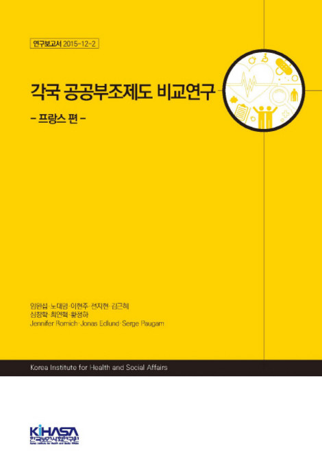 각국 공공부조제도 비교연구:프랑스편, 한국보건사회연구원, 임완섭 등저