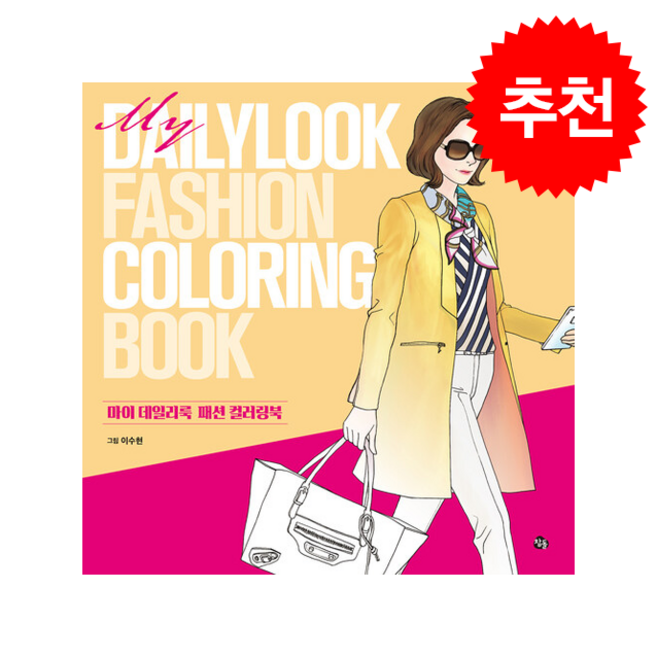 마이 데일리룩 패션 컬러링북 (개정판), 참돌, 이수현