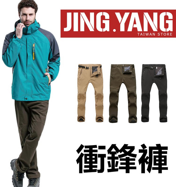 《J.Y》男女防風防潑水加絨保暖衝鋒褲