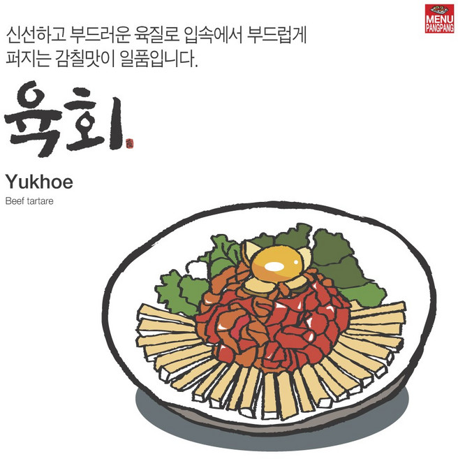 메뉴팡팡 육회 포스터, 시트지(스티커)