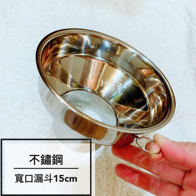 H&S 304麵漏15cm不鏽鋼寬口漏斗 寬口麵漏 火鍋漏斗 不鏽鋼麵漏 滷味漏斗, 1個