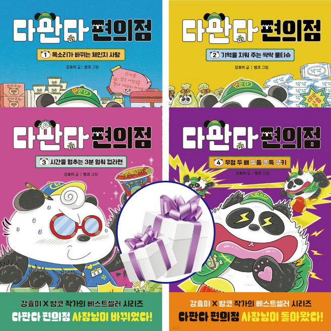 다판다 편의점 1 - 4권세트 ( 강효미 X 밤코 작가 ) 어린이인기도서. 캐릭터동화. 저학년동화. 창작동화. 시리즈, 하드커버