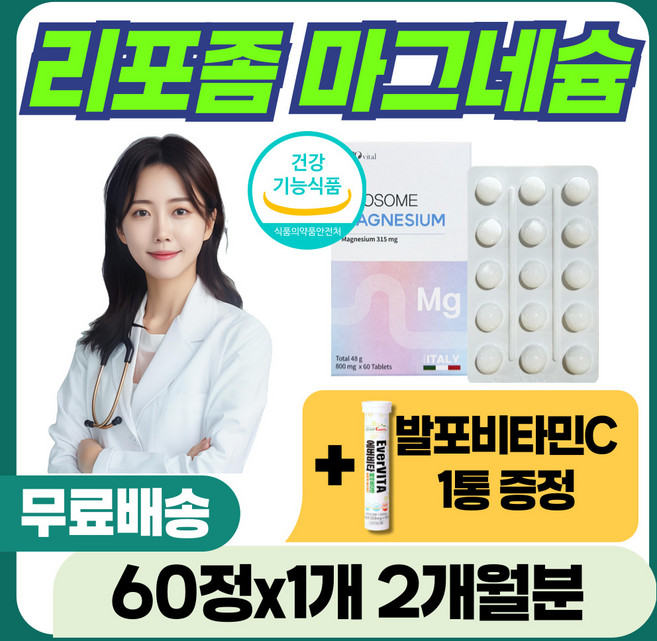 팔 다리 저림 마그네슘 100% 충족 리포좀 신경 근육 경련 쥐날때 식약처 인증 피로 식욕 활력 건강 에너지 보충 노인 어르신 중년 중장년 손 발 저릴때 절임 영양제 보충제, 1개, 60정