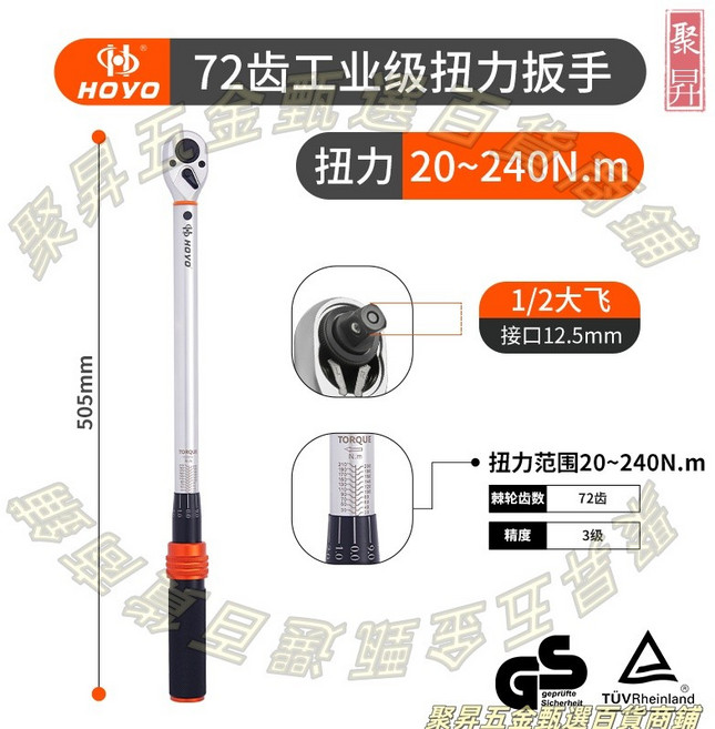 HOYO 72齒工業級扭力扳手, 1個, 【72齒大飛1/2"】20-240nm