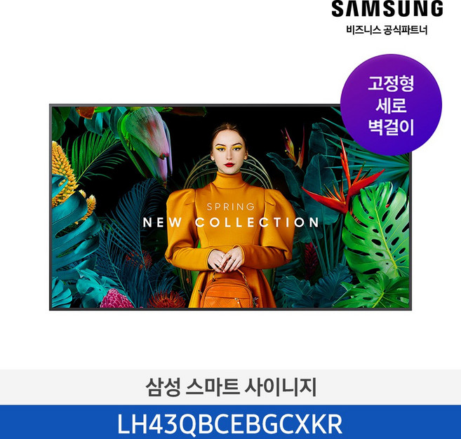 [사업자전용][삼성무료설치] 삼성 사이니지 43인치 43QB 107.9cm 4K UHD LH43QBCEBGCXKR 디스플레이 키오스크 광고 전자게시판 카페 매장, 세로벽걸이형