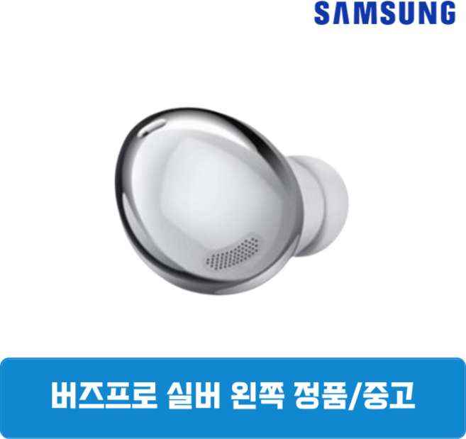 삼성 버즈프로1 팬텀실버 왼쪽 단품 정품 중고 SM-190, 삼성 버즈프로1 왼쪽 SM-R190