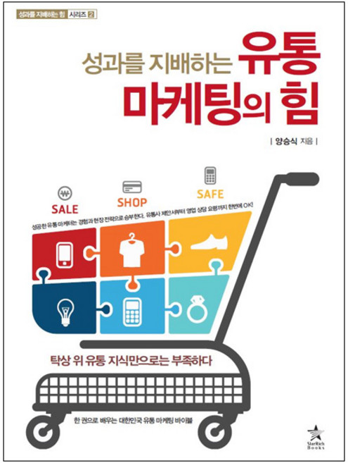 유통 오프라인 온라인 쇼핑몰 판매 창업 필독서