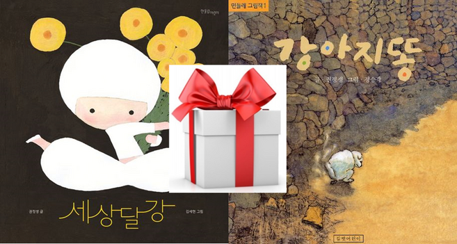 (사은품) 세상 달강 + 강아지똥, 한울림어린이 길벗어린이, 권정생동화