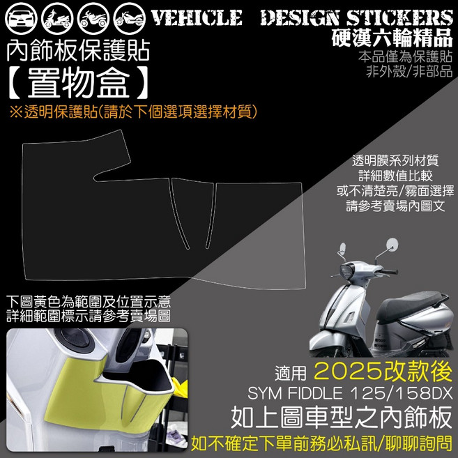 SYM 2025改款 FIDDLE 158 125, 1個, 置物盒,台灣SAMURAI犀牛皮TPU<亮面>