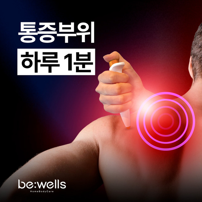 [비웰스 바디펜] tens 근육 통증완화기 가정용 체외충격파 물리치료기 의료기기