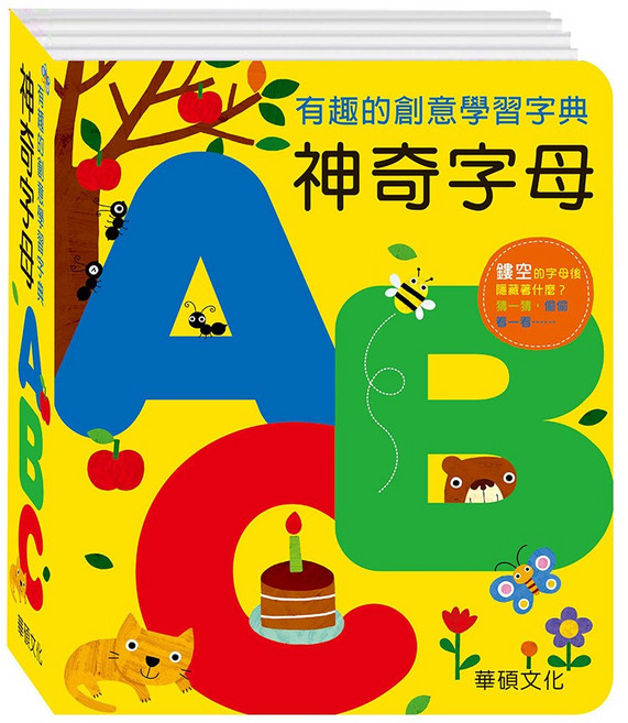 華碩文化 神奇字母ABC 創意學習字典