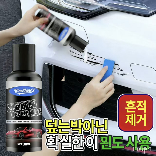 KineShineX독일 수입38ml 대용량 스크래치 리페어 왁스 자동차 흠집 제거제 모든 색상 사용 가능38ml, 2개, 38ml