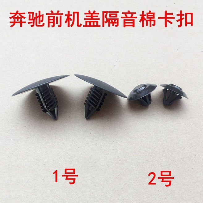 奔馳前機蓋隔音棉卡扣, 2號5個, 1個