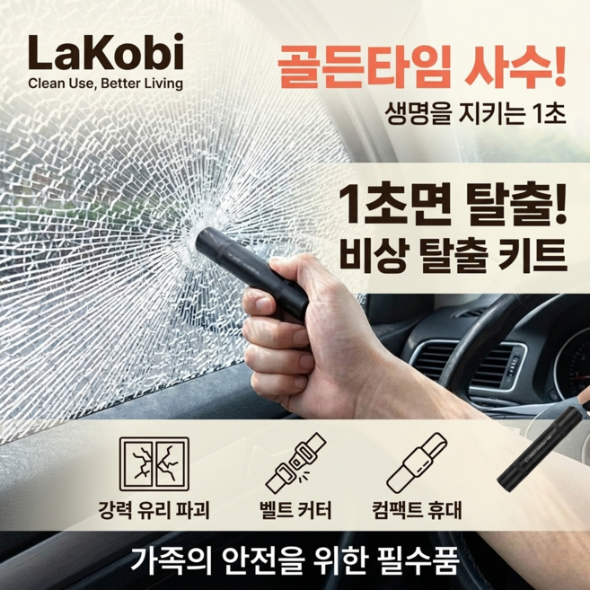 라코비 쉽게 유리 깨고 벨트 자르는 차량 탈출 키트, 블랙, 1개