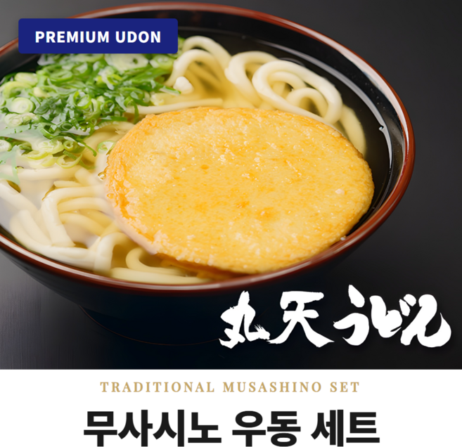 일본 직수입 무사시노 우동세트 사누끼 5인분 (1.25kg 소스는 별개), 면 사리 5개 + 우동소스 5개