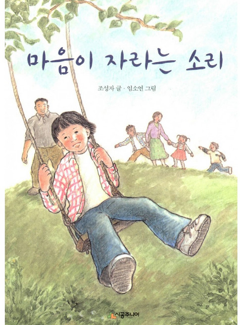 새책-스테이책터 [마음이 자라는 소리] 시공주니어 문고 3단계 40--시공주니어-조성자 지음 임소연 그림, 마음이 자라는 소리