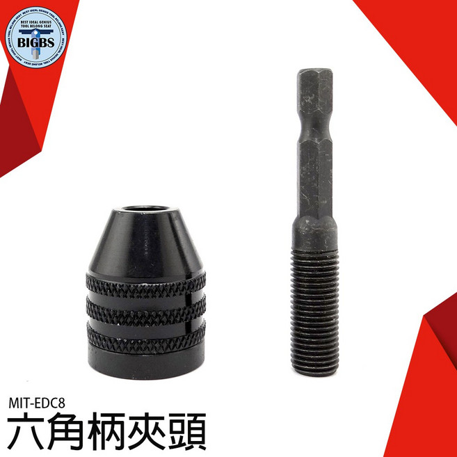 MIT-EDC8 六角柄夾頭 萬用迷你夾頭 轉換電鑽鑽頭, 1個
