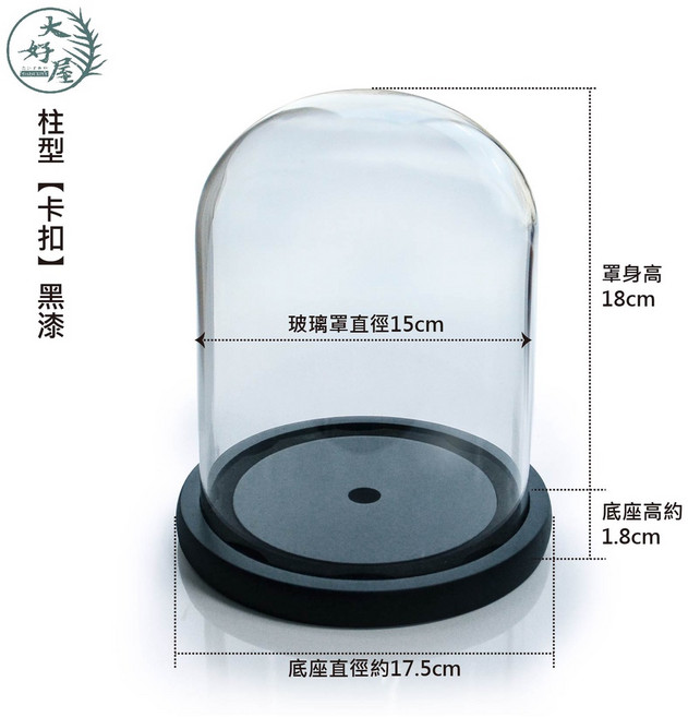 大好屋 15公分 玻璃罩永生花乾燥花香氛蠟燭罩 公仔展示罩, 15*18cm●卡扣黑漆底