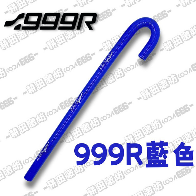 999R 呼吸管 勁戰 六代 水冷BWS 廢油管 散熱管 L型 拐杖型 強化呼吸管 黑色, 999R藍
