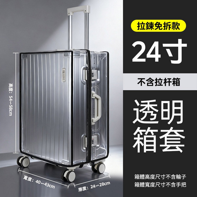 透明箱套 拉鍊免拆款 適用於30吋行李箱
