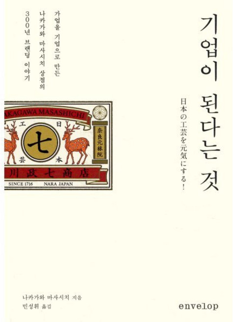 기업이 된다는 것:가업을 기업으로 만든 나카가와 마시시치 상점의 300년 브랜딩 이야기, 인벨로프, 나카가와 마사시치