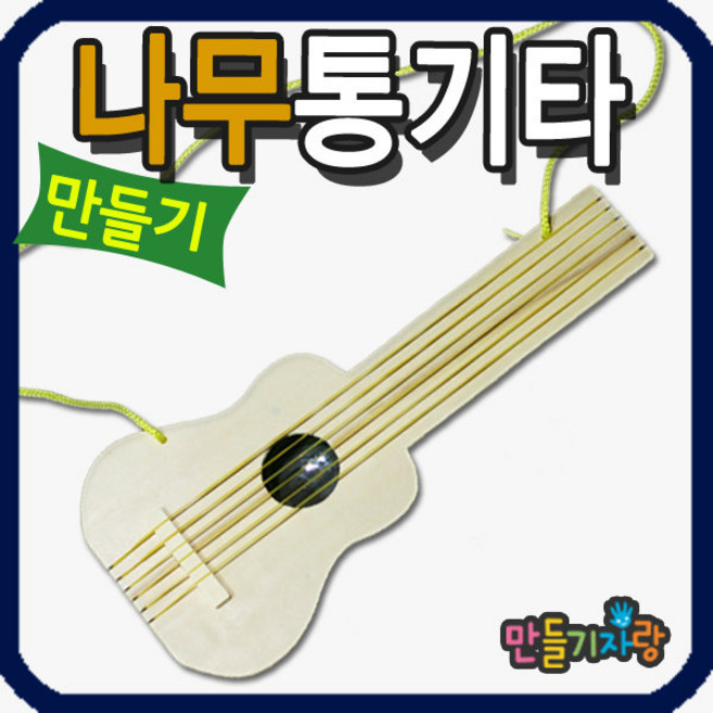 만들기자랑 나무통기타/만들기재료/악기만들기/악기/기타/통기타, 1개, 나무통기타