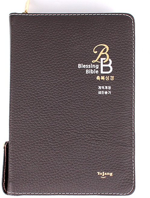 축복성경 Blessing Bible 성경전서 NKR72B 개역개정 우피 천연가죽 중 합본 지퍼 색인 큰글자 성경책, 2.다크브라운
