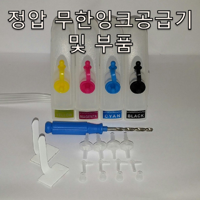 무한잉크샵 정압 무한잉크공급기 부품 손드릴 패킹 엘보우 쇠클립 호스 무한리필잉크, 1개, 정압통