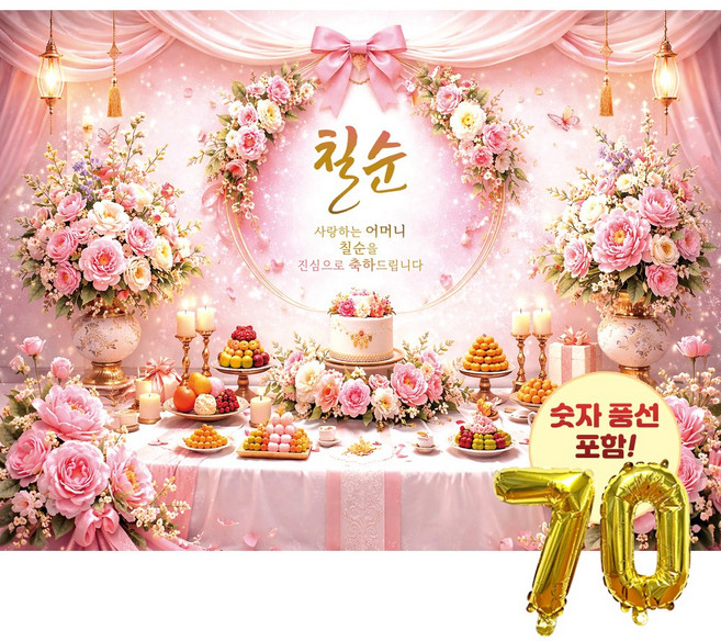 맑은누리디자인 칠순현수막 2종 (수정불가) 고희연 숫자풍선 포함, 칠순현수막 5001-핑크꽃
