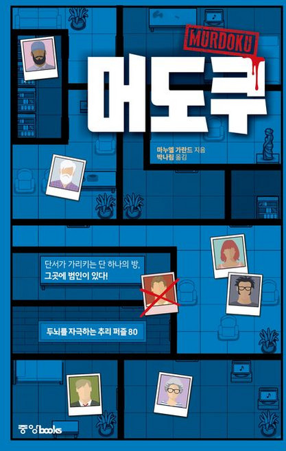2위 - 머도쿠 + 쁘띠수첩 증정, 중앙books, 마누엘 가란드