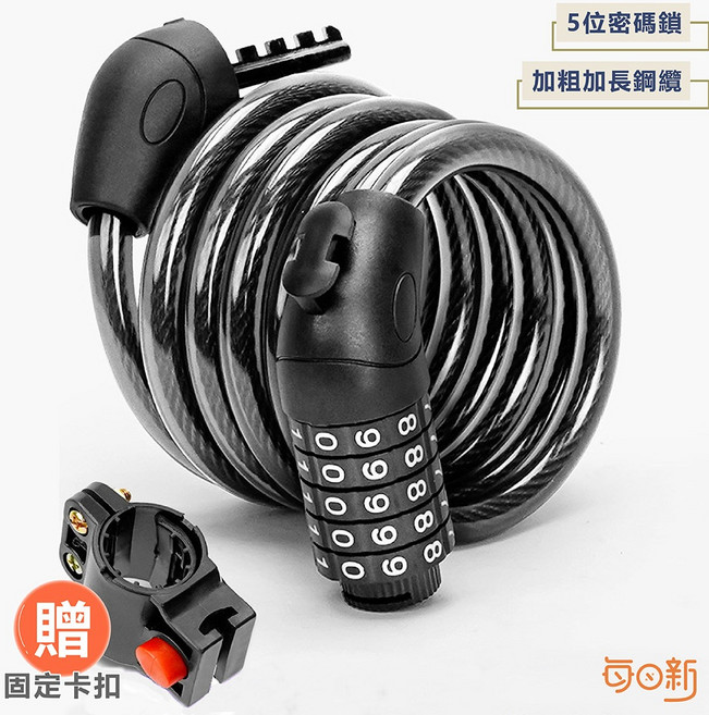 固定腳踏車鎖, 1個, 腳踏車鎖-5位密碼鎖(贈固定卡扣)