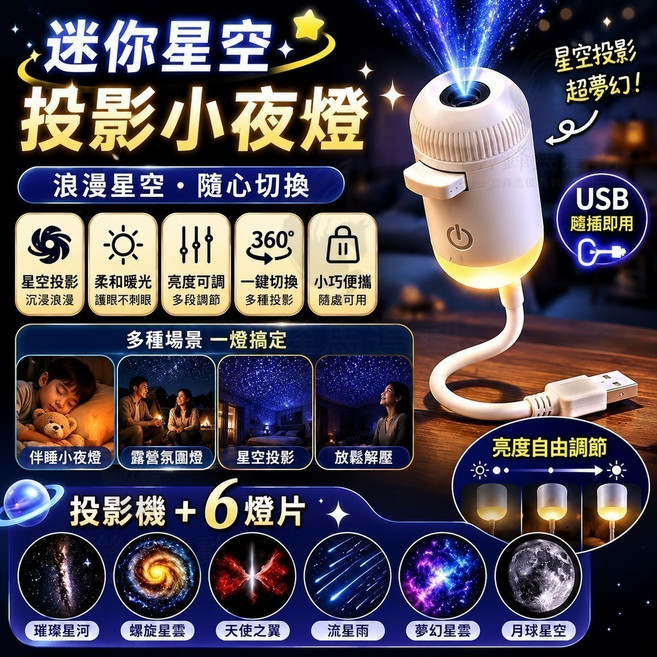 星空投影小夜燈 360度旋轉 寶寶安撫睡眠燈 USB夜燈 房間氛圍燈, 一燈多用 + 投影底片 6張