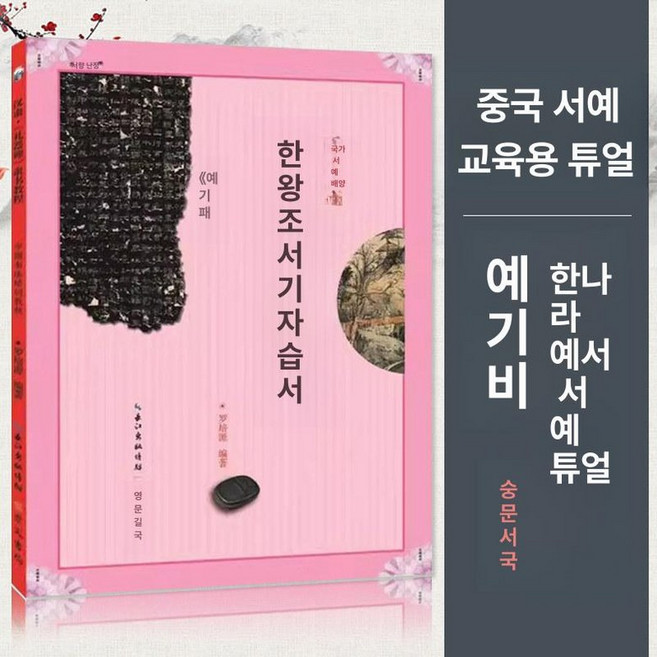 붓글씨 연습책 교본 초보자용 경전 필사 교재, 1개, 한나라 예서 교본 예기비